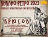 БИБЛИО РЕТРО 2023 БРЮСОВ_00001.jpg